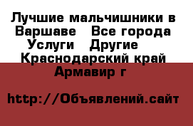 Лучшие мальчишники в Варшаве - Все города Услуги » Другие   . Краснодарский край,Армавир г.